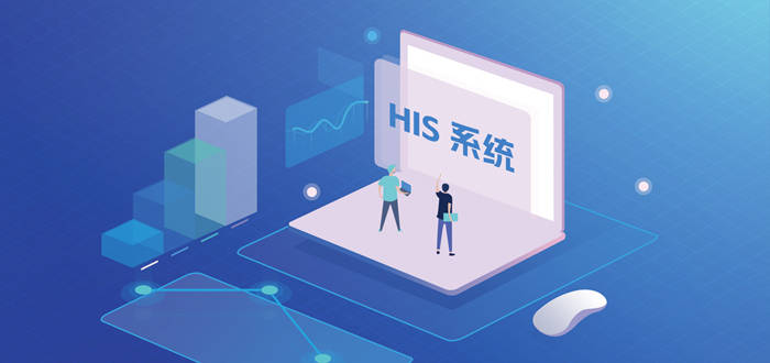 智慧醫(yī)院必備信息化系統(tǒng)之-HIS系統(tǒng)