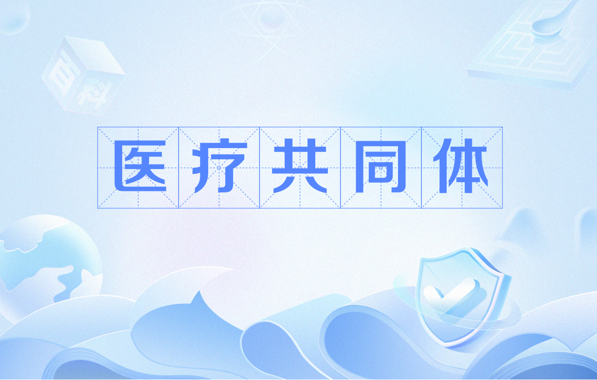 醫(yī)共體模式下，基層醫(yī)療機(jī)構(gòu)績(jī)效體系變革的五個(gè)方向