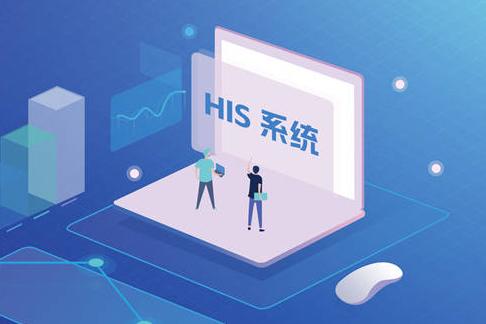 新一代HIS是什么？