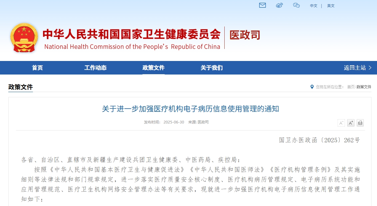 關(guān)于進(jìn)一步加強(qiáng)醫(yī)療機(jī)構(gòu)電子病歷信息使用管理的通知
